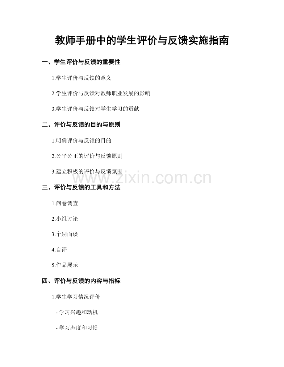 教师手册中的学生评价与反馈实施指南.docx_第1页