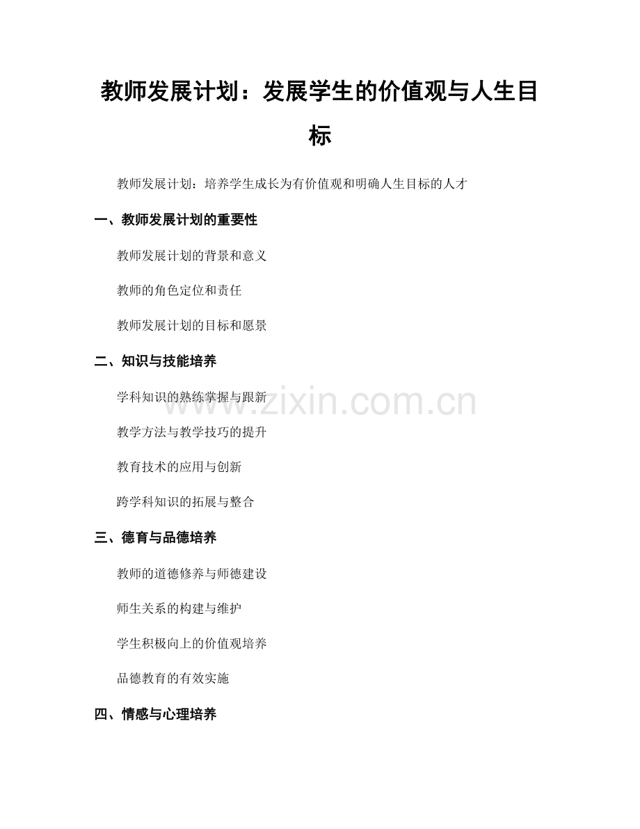 教师发展计划：发展学生的价值观与人生目标.docx_第1页