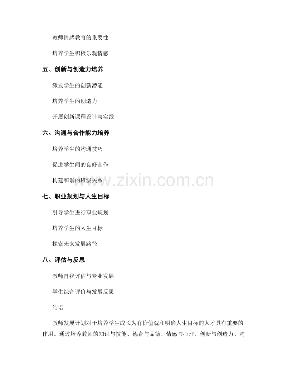 教师发展计划：发展学生的价值观与人生目标.docx_第2页