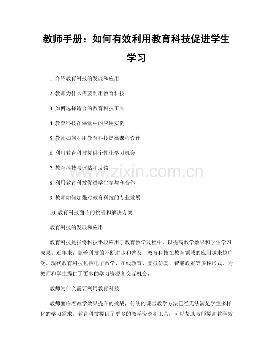 教师手册：如何有效利用教育科技促进学生学习.docx_第1页