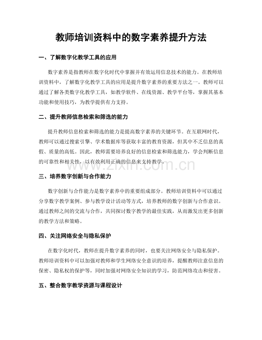 教师培训资料中的数字素养提升方法.docx_第1页