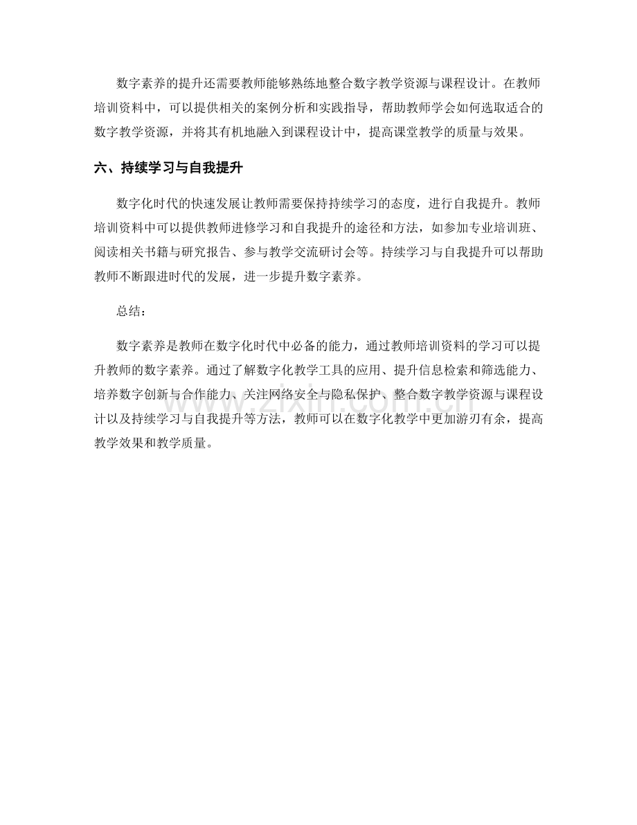 教师培训资料中的数字素养提升方法.docx_第2页