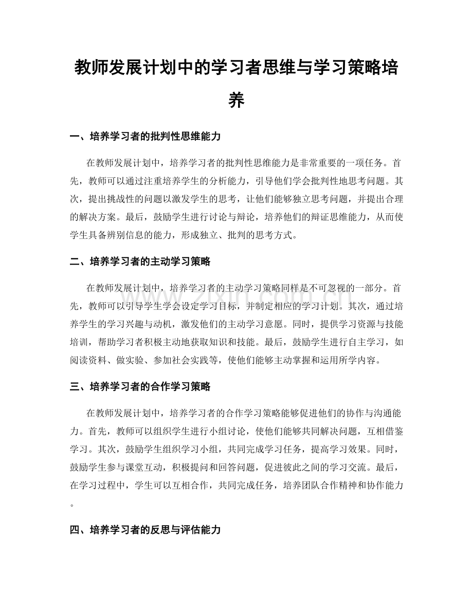 教师发展计划中的学习者思维与学习策略培养.docx_第1页