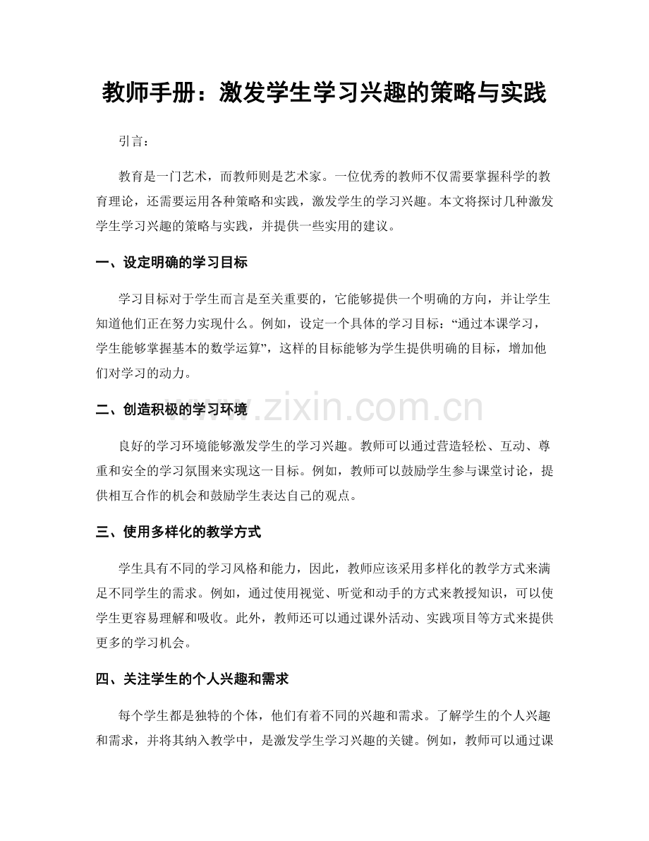 教师手册：激发学生学习兴趣的策略与实践.docx_第1页