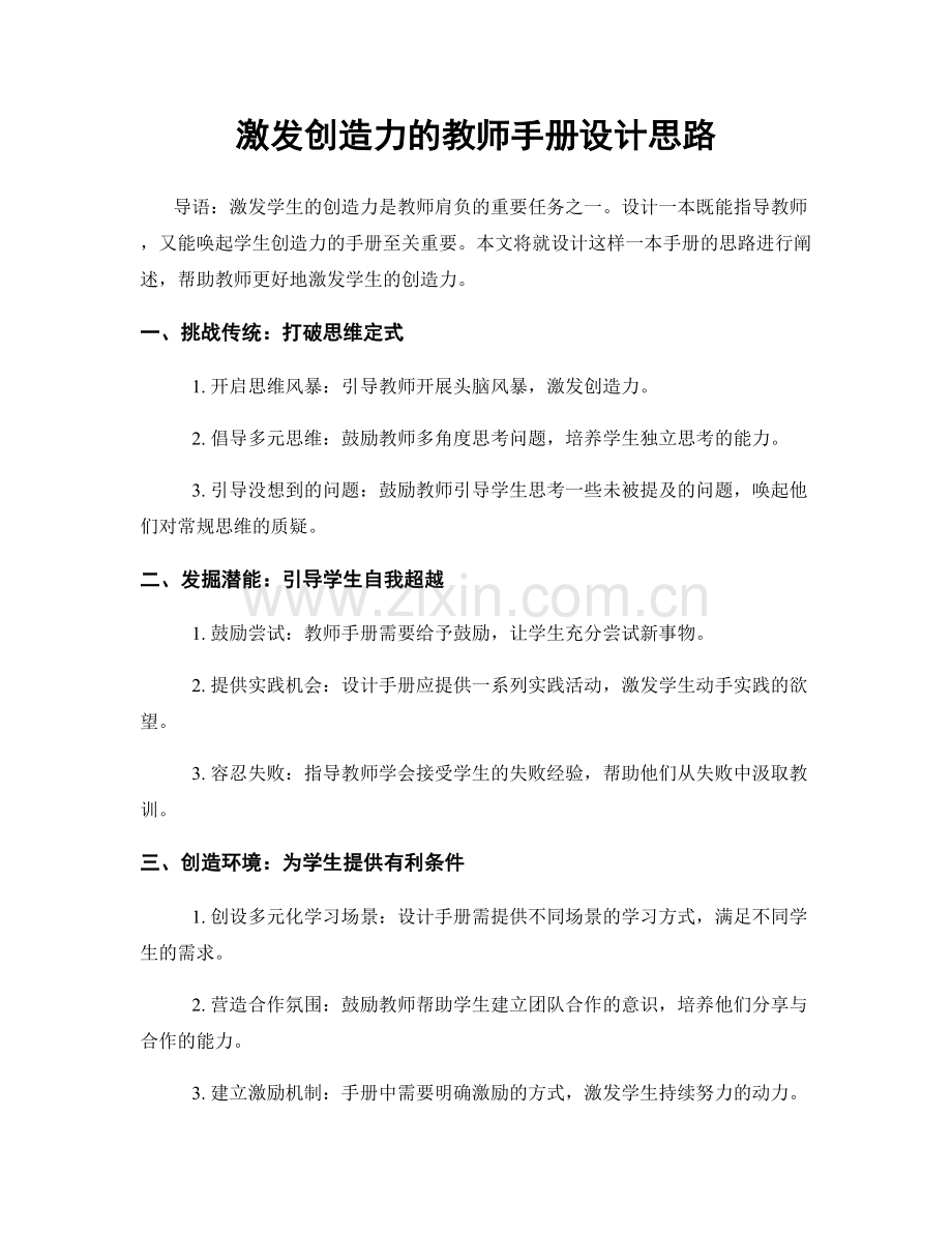 激发创造力的教师手册设计思路.docx_第1页