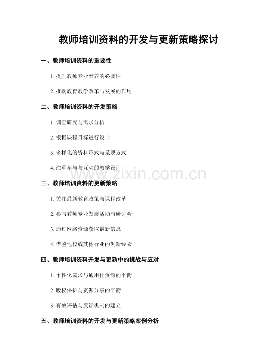 教师培训资料的开发与更新策略探讨.docx_第1页