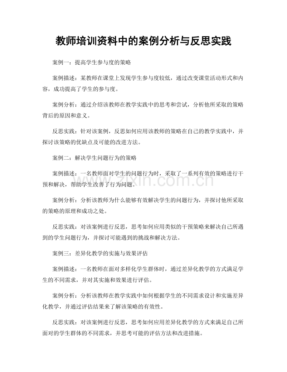 教师培训资料中的案例分析与反思实践.docx_第1页