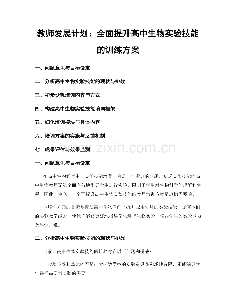 教师发展计划：全面提升高中生物实验技能的训练方案.docx_第1页