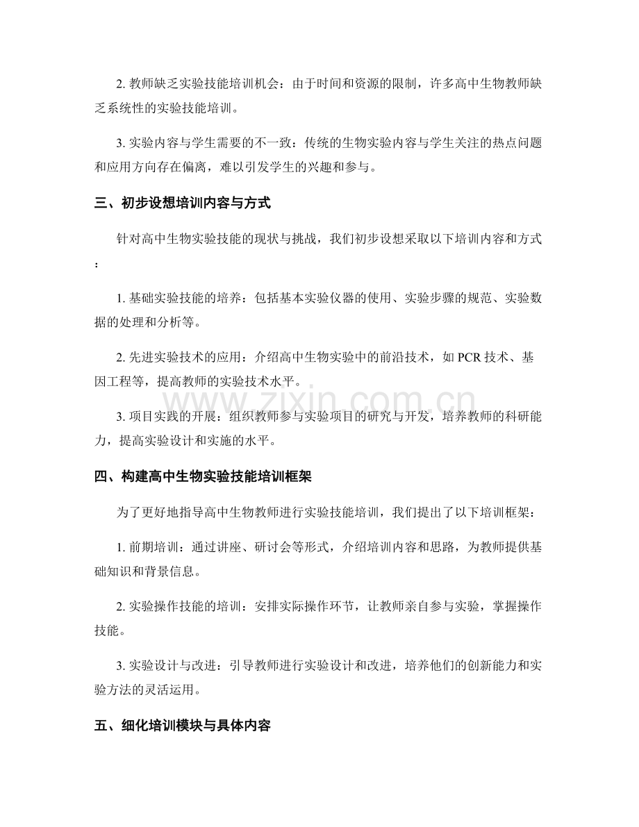 教师发展计划：全面提升高中生物实验技能的训练方案.docx_第2页