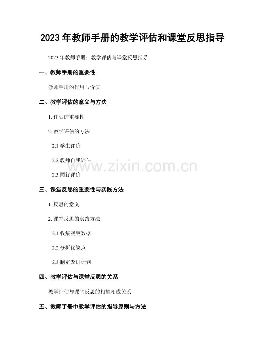 2023年教师手册的教学评估和课堂反思指导.docx_第1页