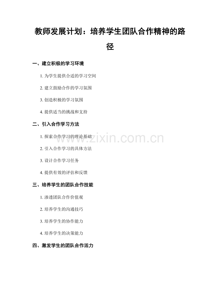 教师发展计划：培养学生团队合作精神的路径.docx_第1页