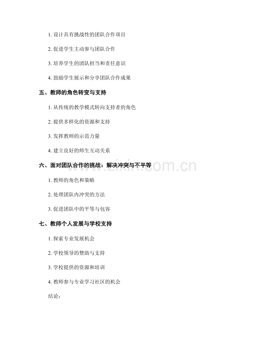 教师发展计划：培养学生团队合作精神的路径.docx_第2页