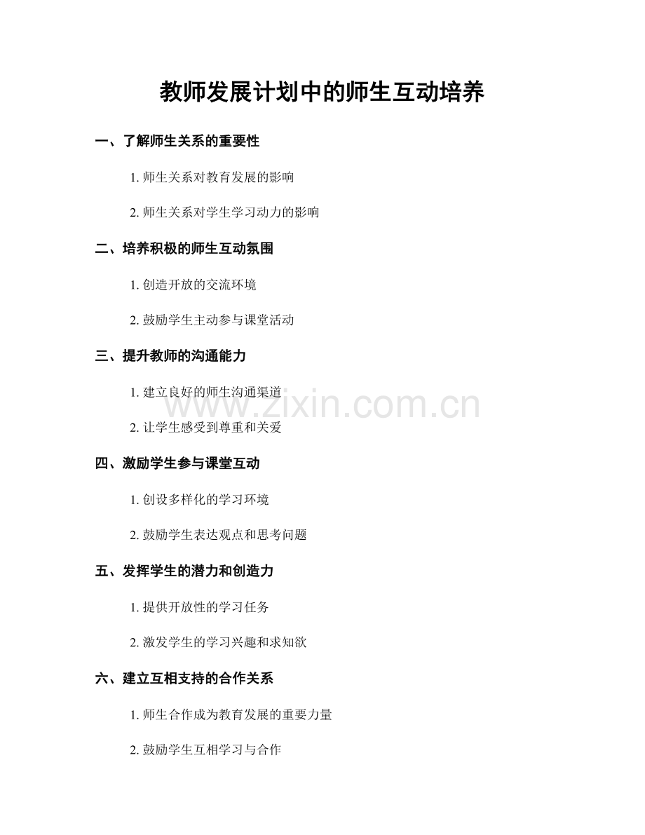 教师发展计划中的师生互动培养.docx_第1页