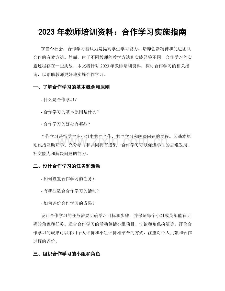 2023年教师培训资料：合作学习实施指南.docx_第1页