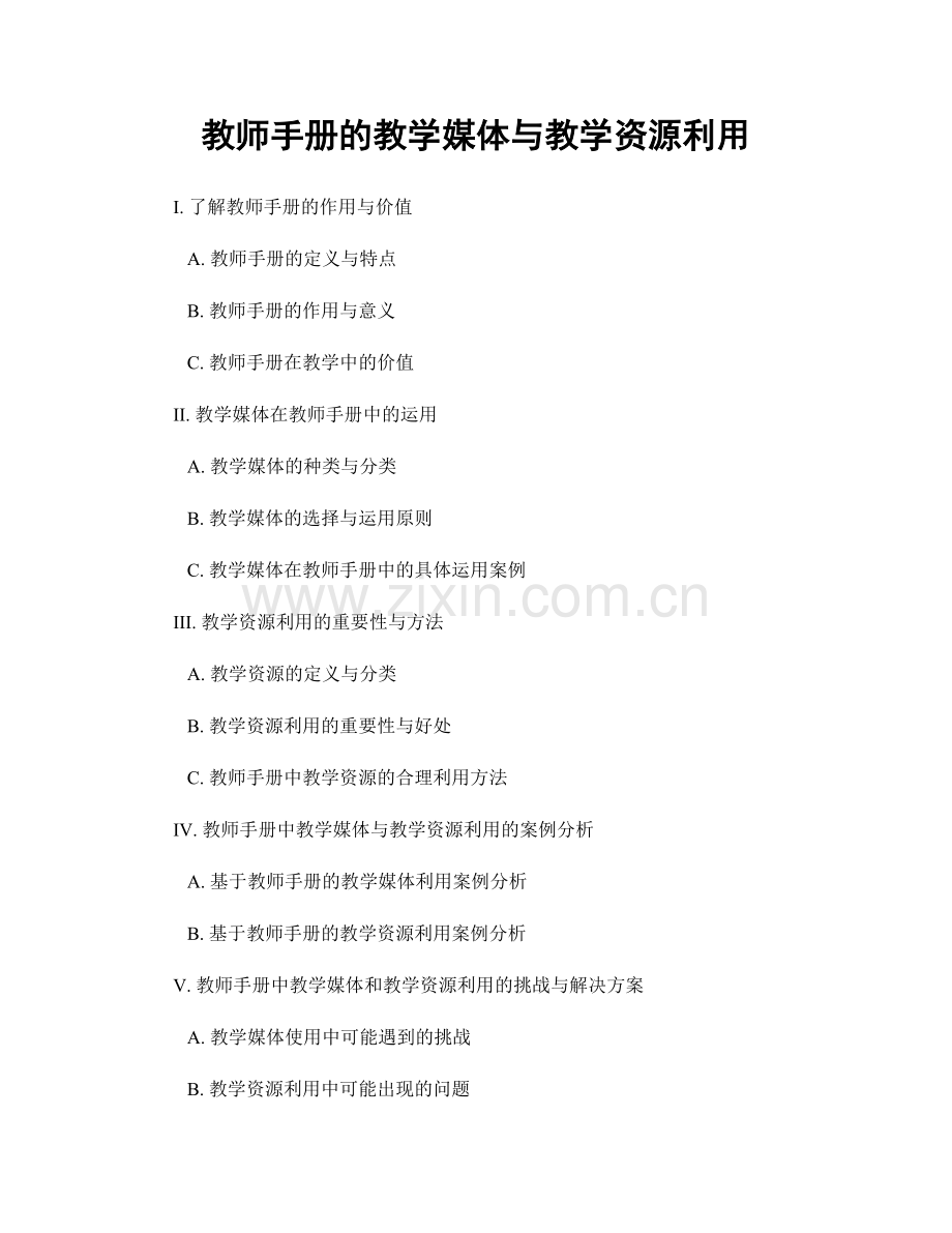 教师手册的教学媒体与教学资源利用.docx_第1页