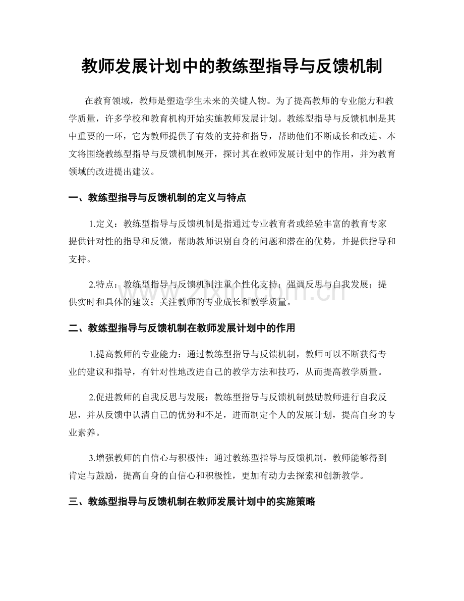 教师发展计划中的教练型指导与反馈机制.docx_第1页