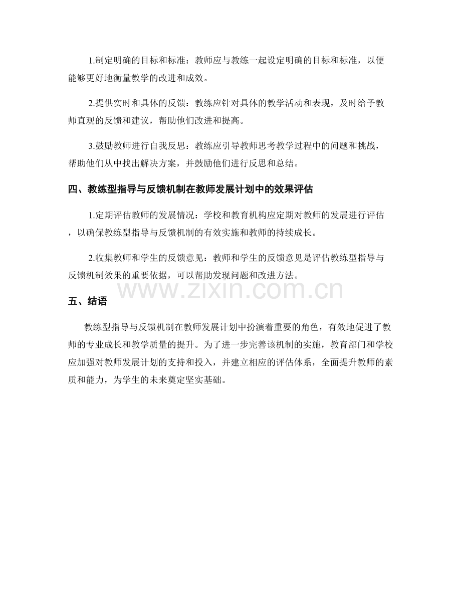 教师发展计划中的教练型指导与反馈机制.docx_第2页