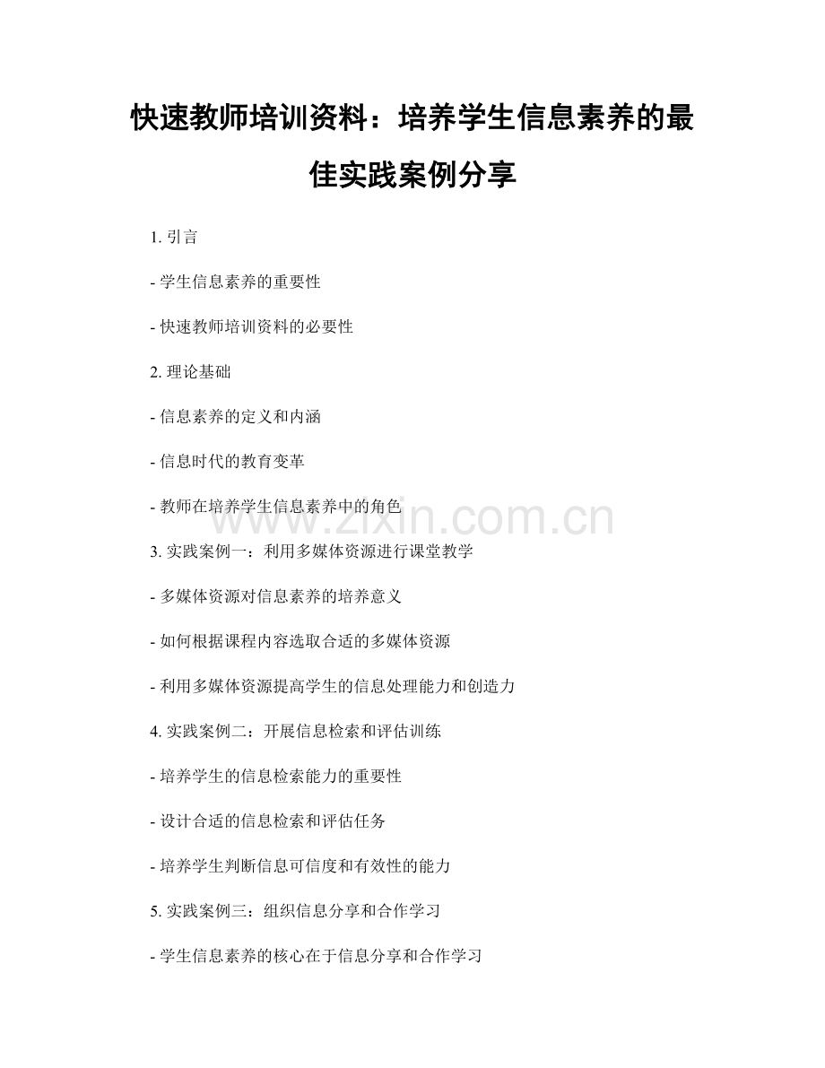 快速教师培训资料：培养学生信息素养的最佳实践案例分享.docx_第1页