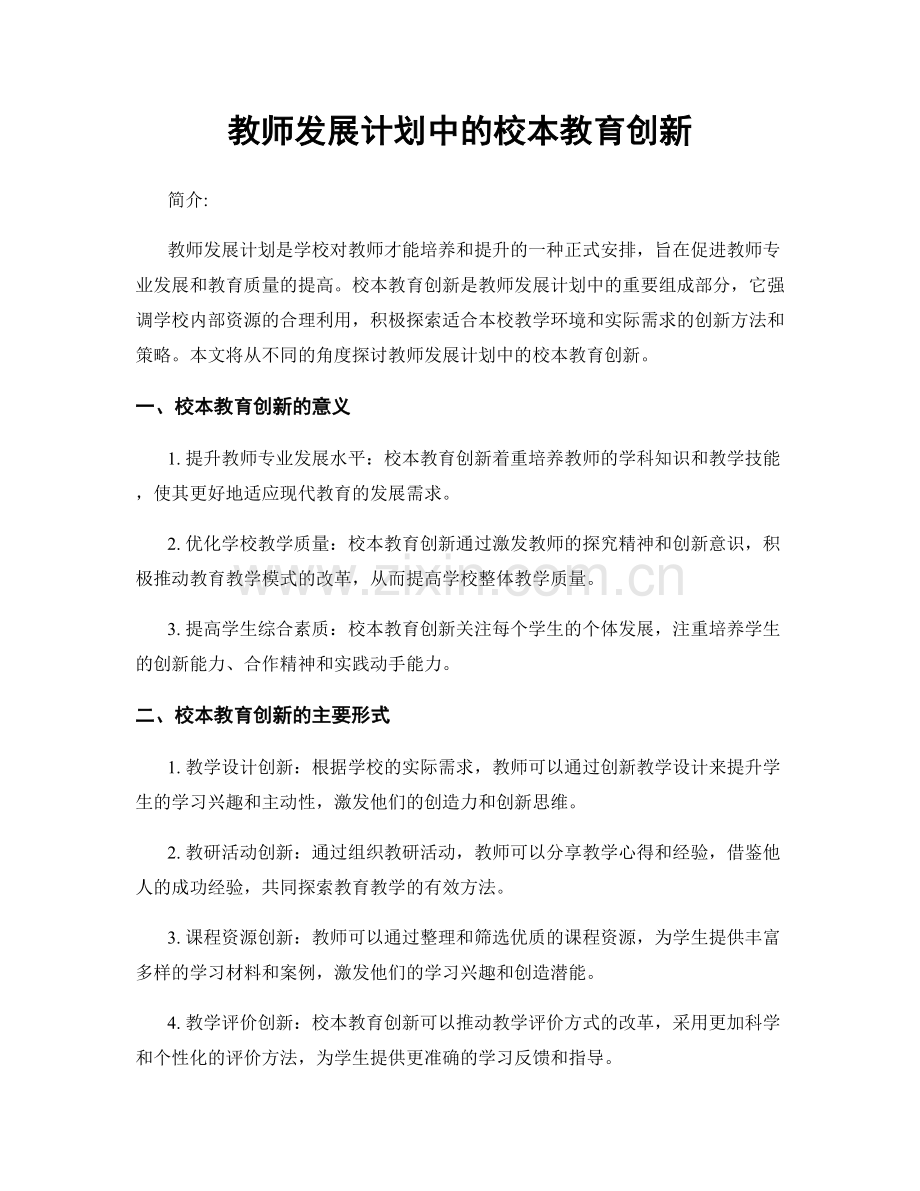 教师发展计划中的校本教育创新.docx_第1页