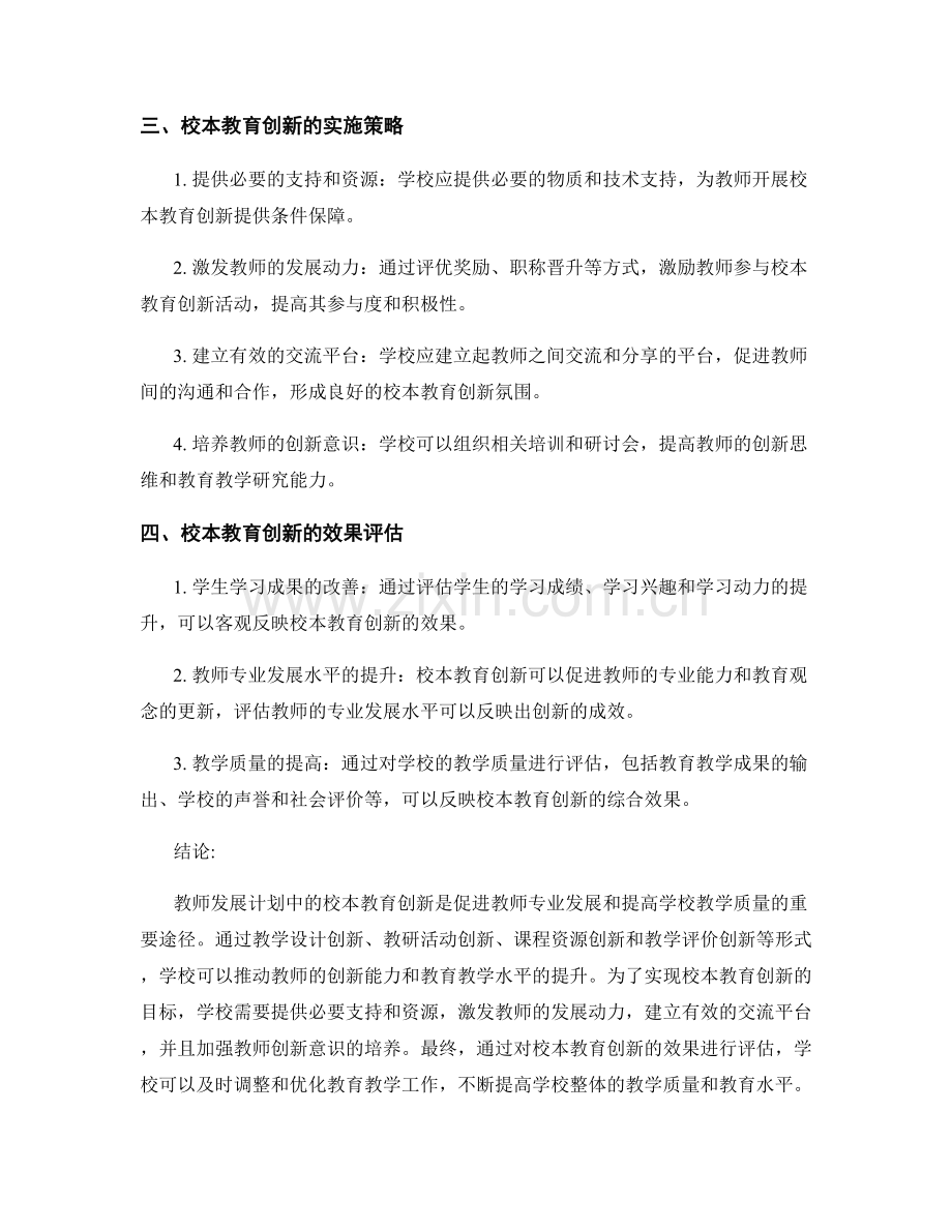 教师发展计划中的校本教育创新.docx_第2页