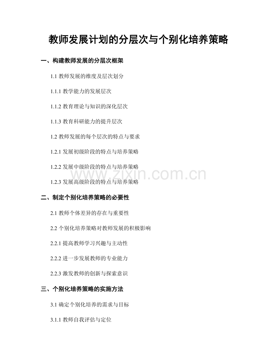 教师发展计划的分层次与个别化培养策略.docx_第1页