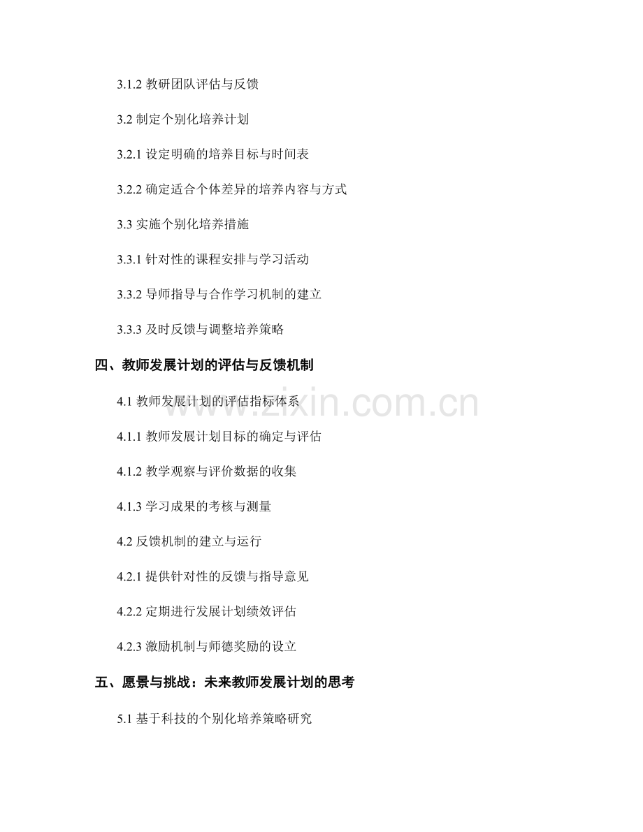 教师发展计划的分层次与个别化培养策略.docx_第2页