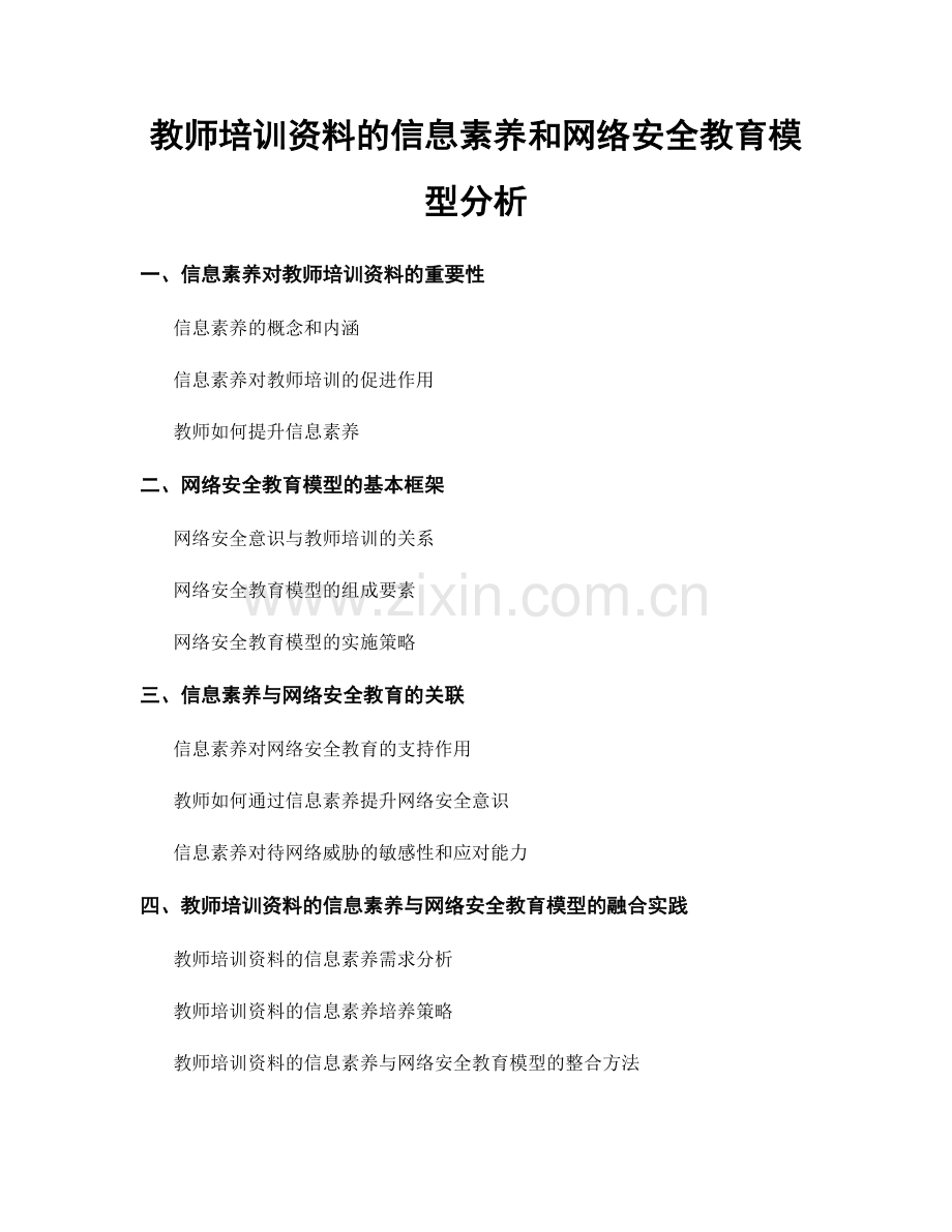 教师培训资料的信息素养和网络安全教育模型分析.docx_第1页