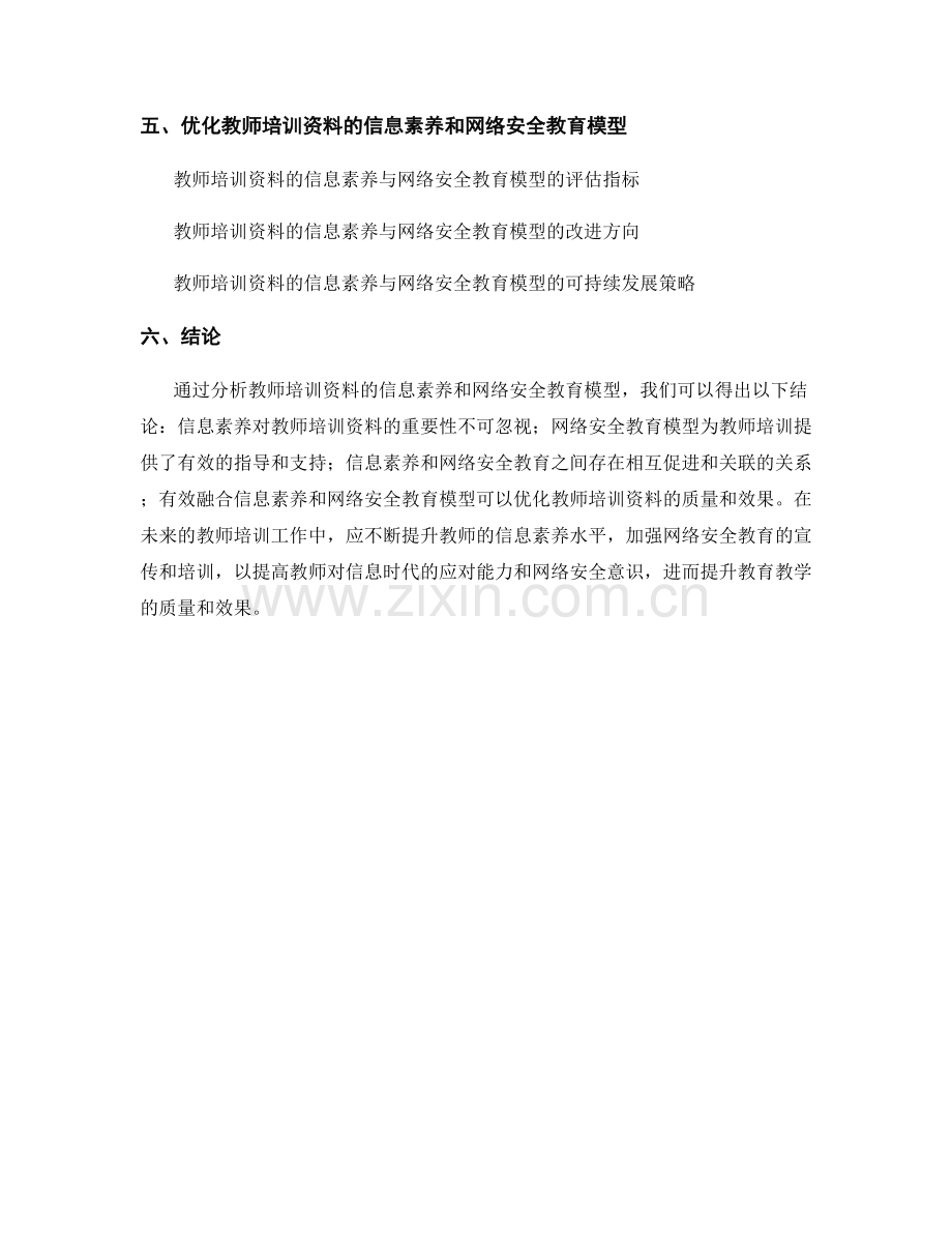 教师培训资料的信息素养和网络安全教育模型分析.docx_第2页