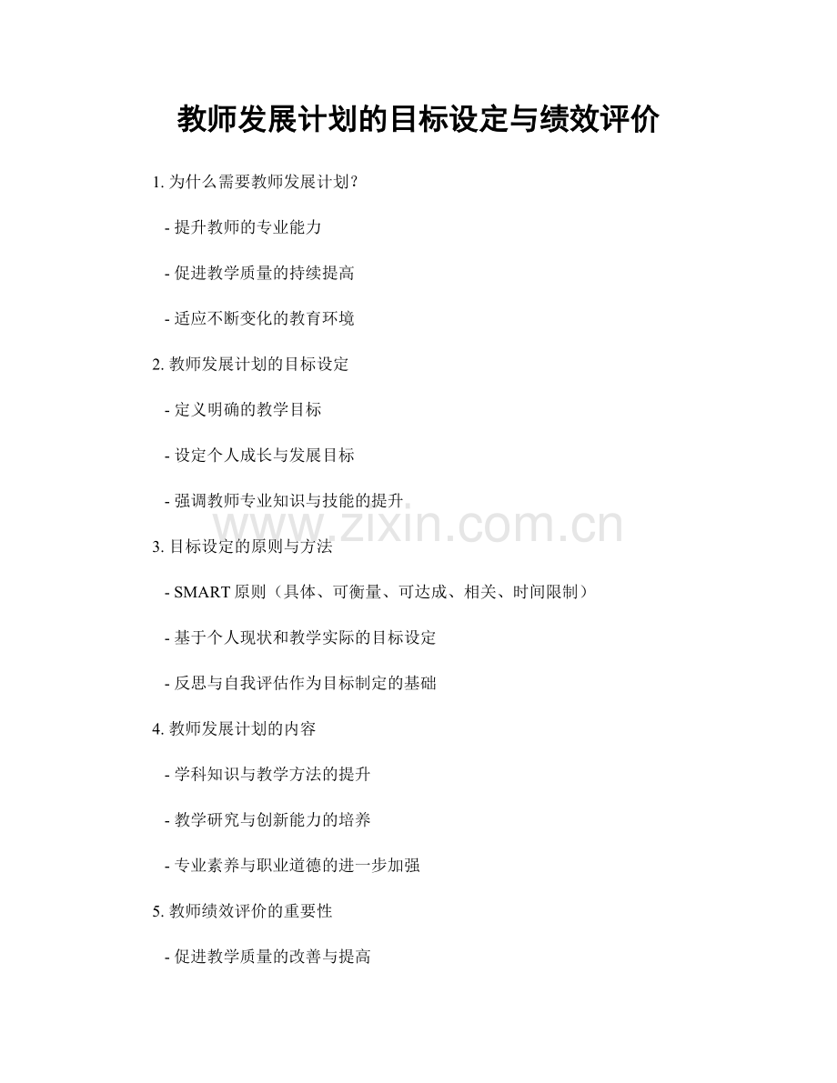 教师发展计划的目标设定与绩效评价.docx_第1页