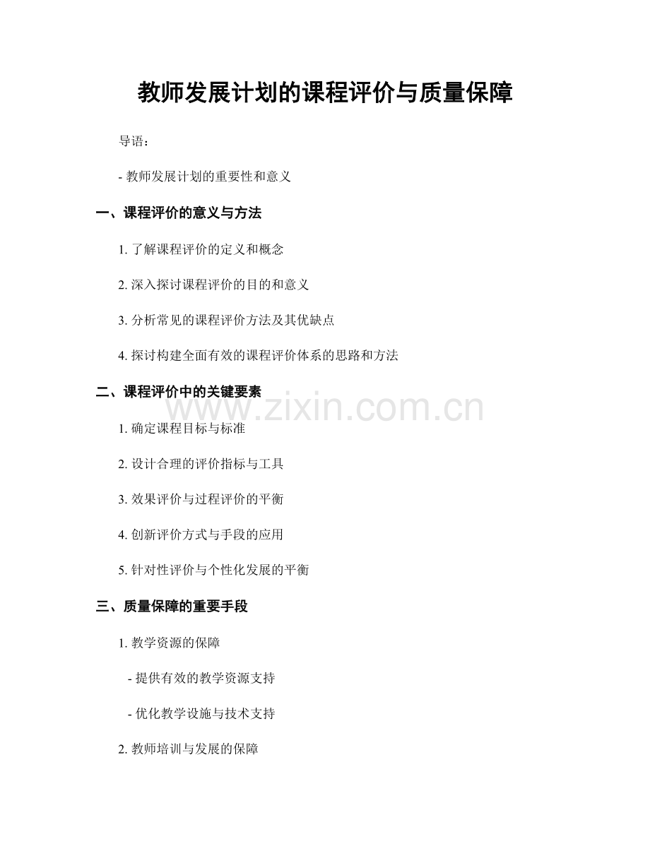 教师发展计划的课程评价与质量保障.docx_第1页