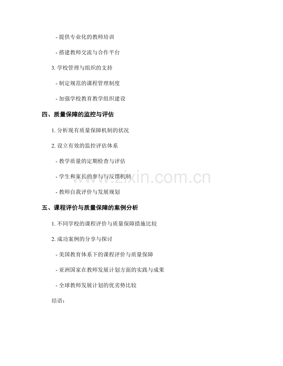 教师发展计划的课程评价与质量保障.docx_第2页