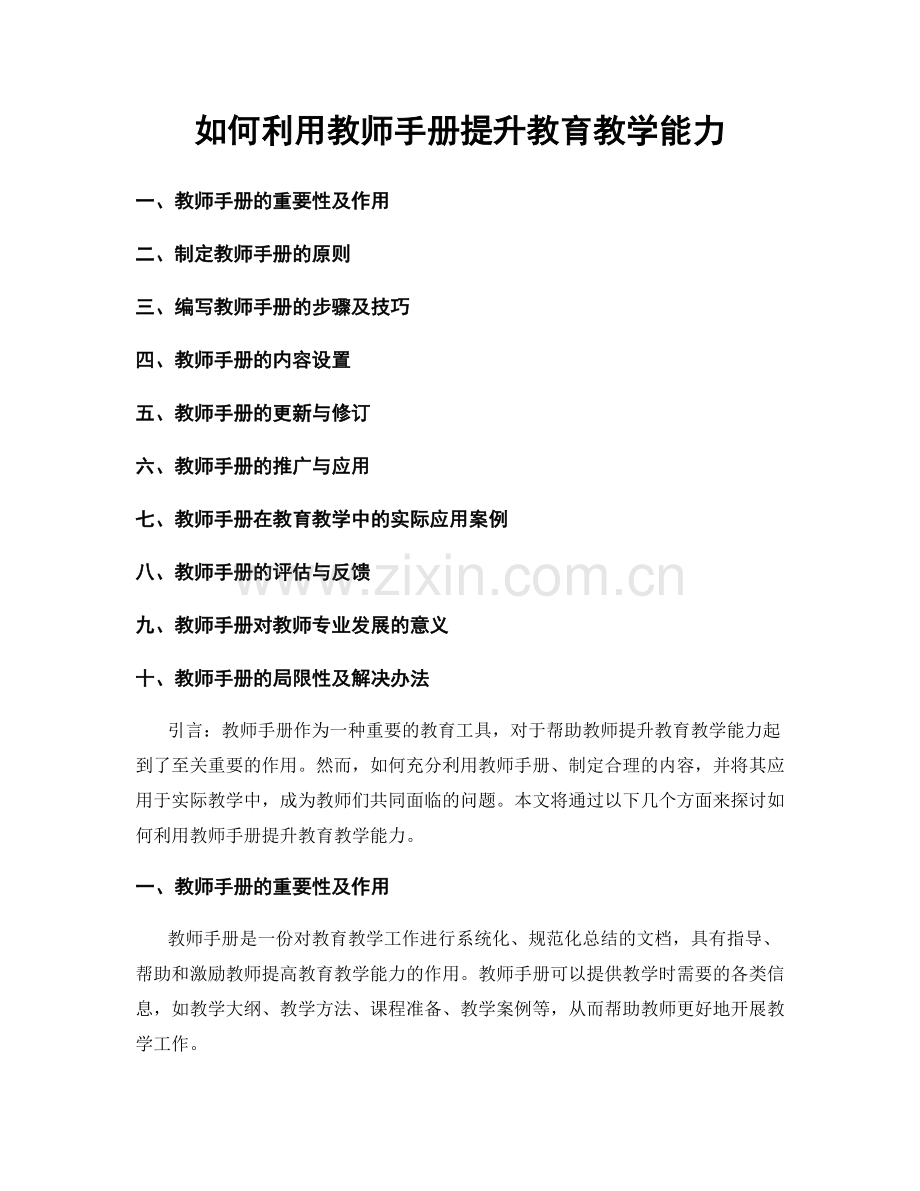 如何利用教师手册提升教育教学能力.docx_第1页