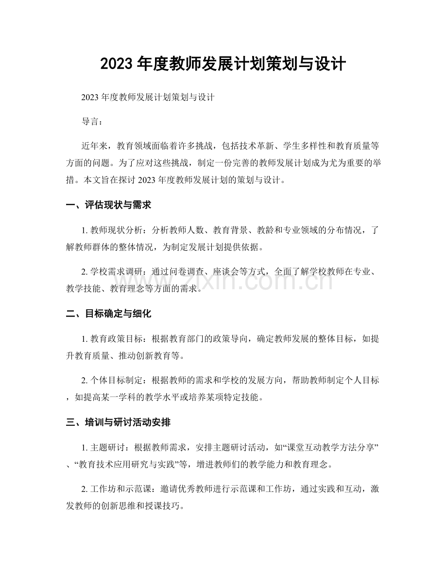 2023年度教师发展计划策划与设计.docx_第1页