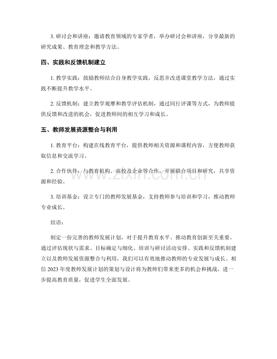 2023年度教师发展计划策划与设计.docx_第2页