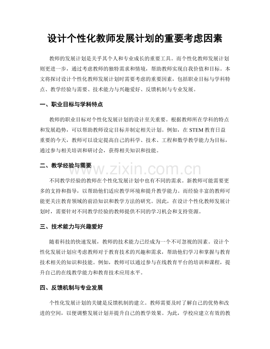 设计个性化教师发展计划的重要考虑因素.docx_第1页