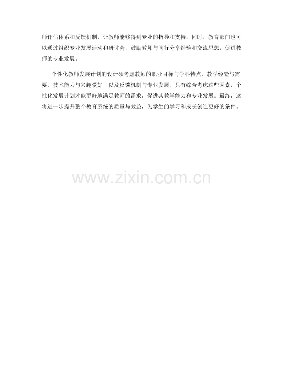 设计个性化教师发展计划的重要考虑因素.docx_第2页