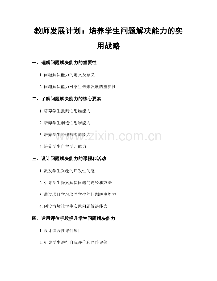 教师发展计划：培养学生问题解决能力的实用战略.docx_第1页