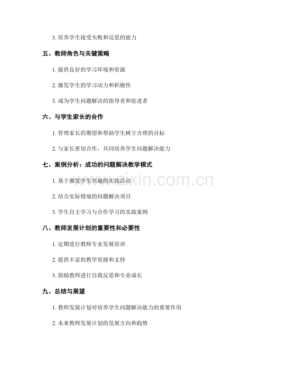 教师发展计划：培养学生问题解决能力的实用战略.docx_第2页