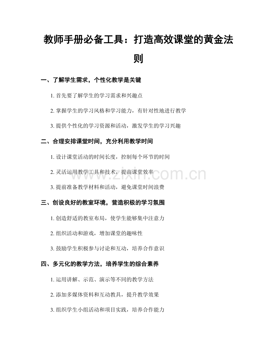 教师手册必备工具：打造高效课堂的黄金法则.docx_第1页