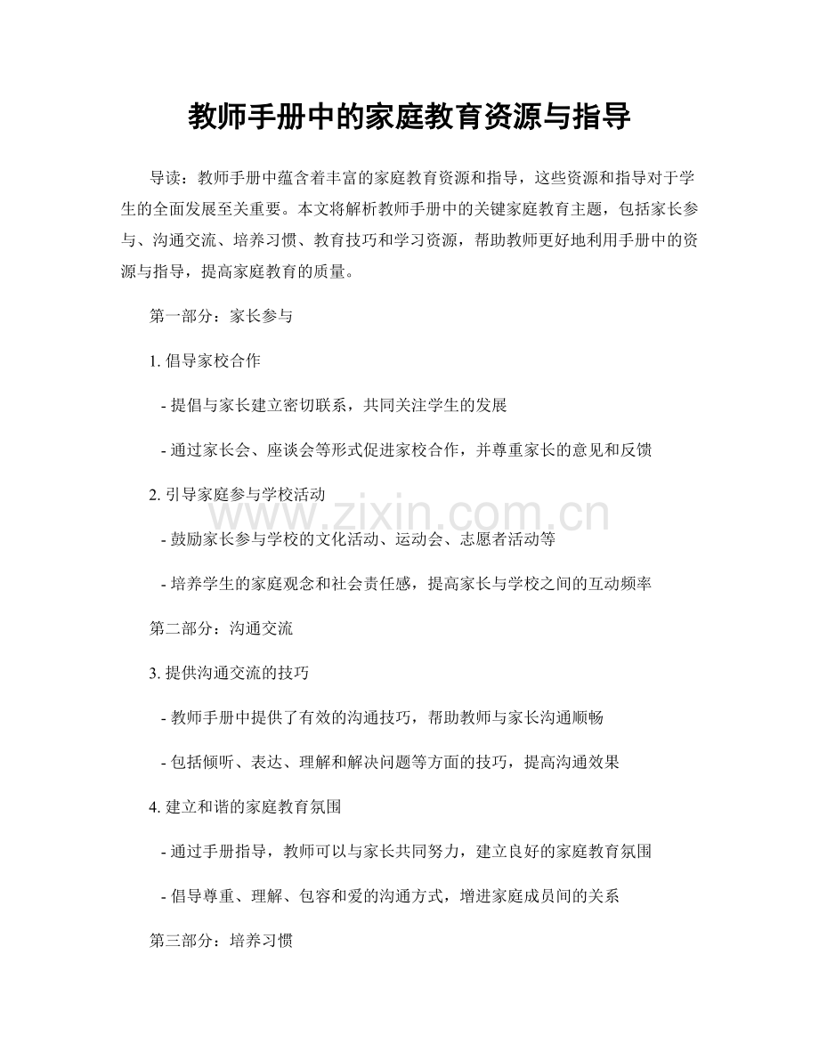 教师手册中的家庭教育资源与指导.docx_第1页