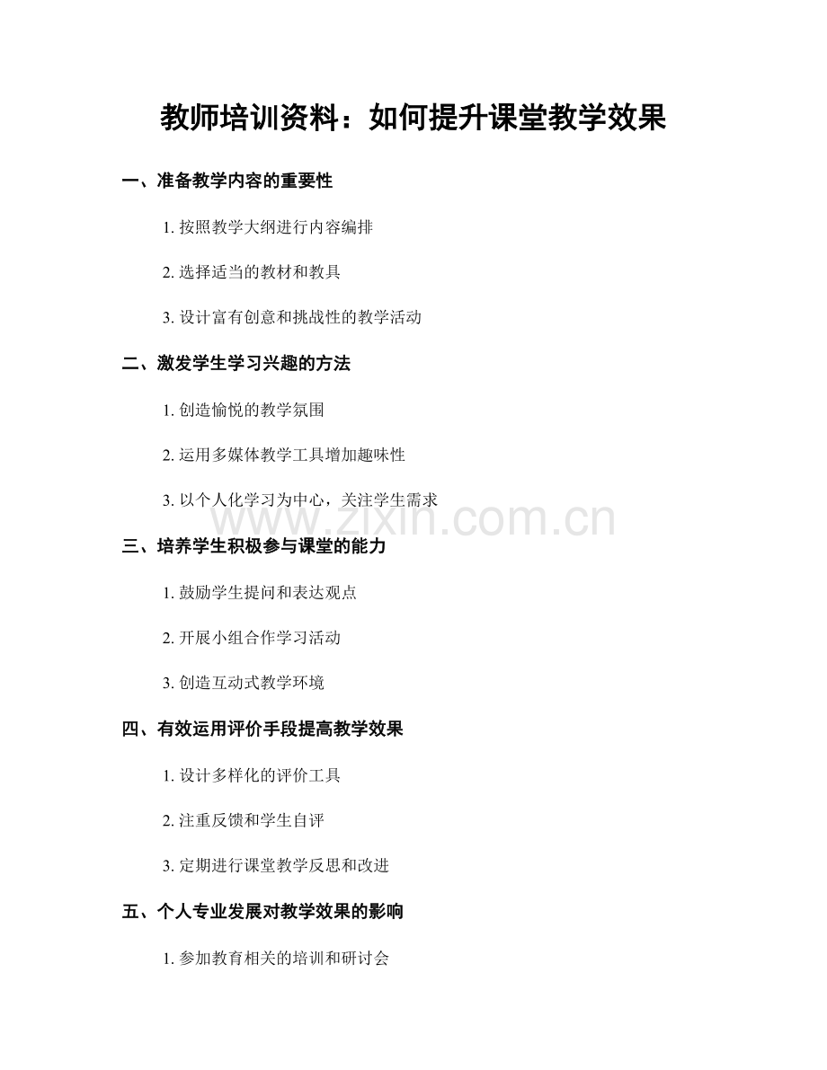 教师培训资料：如何提升课堂教学效果.docx_第1页