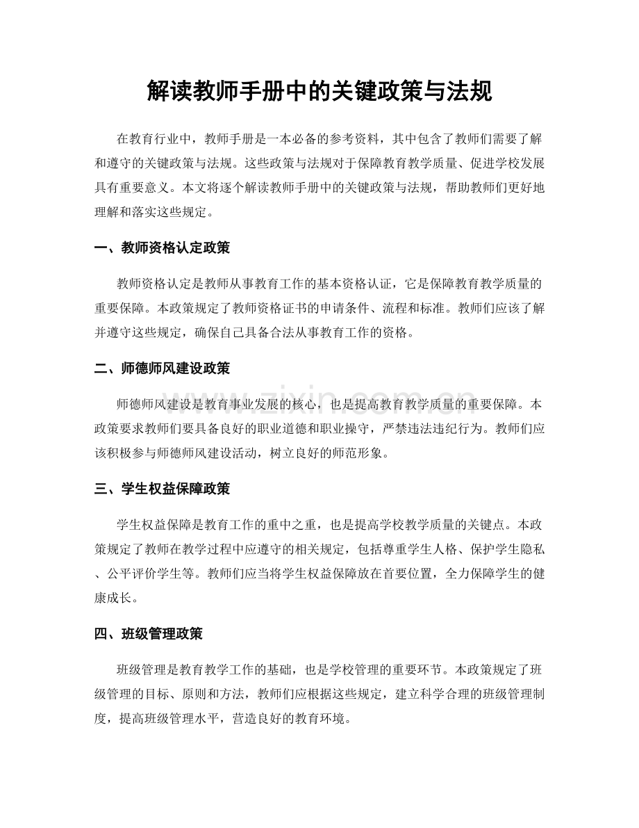 解读教师手册中的关键政策与法规.docx_第1页