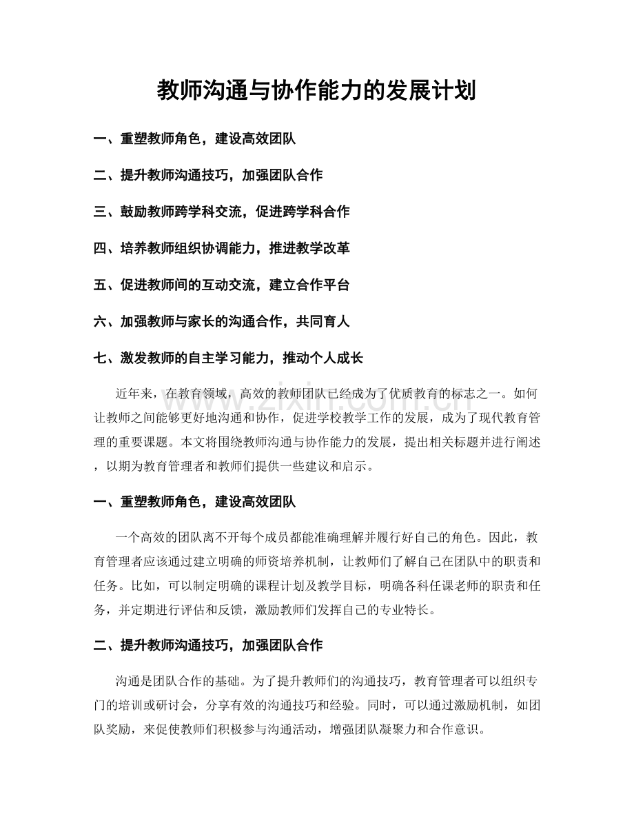 教师沟通与协作能力的发展计划.docx_第1页