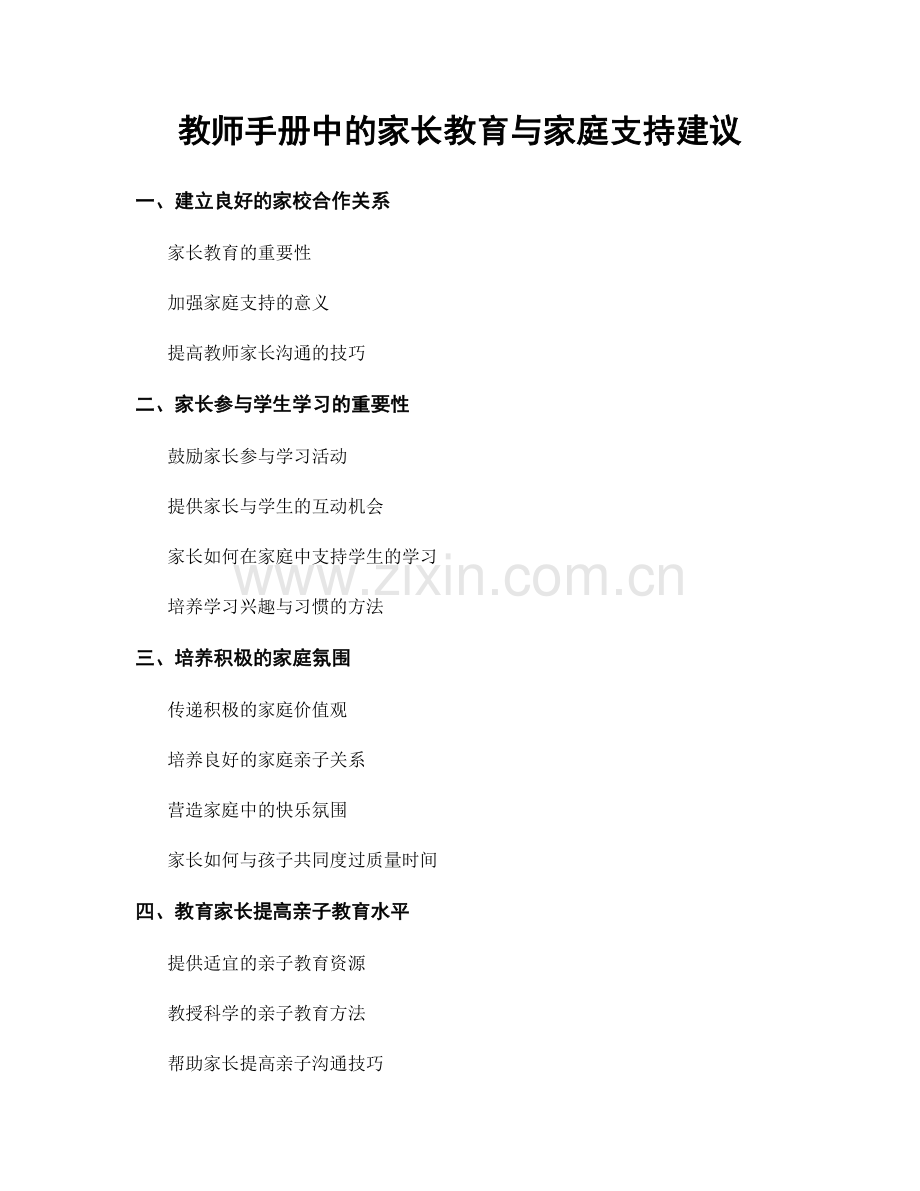 教师手册中的家长教育与家庭支持建议.docx_第1页