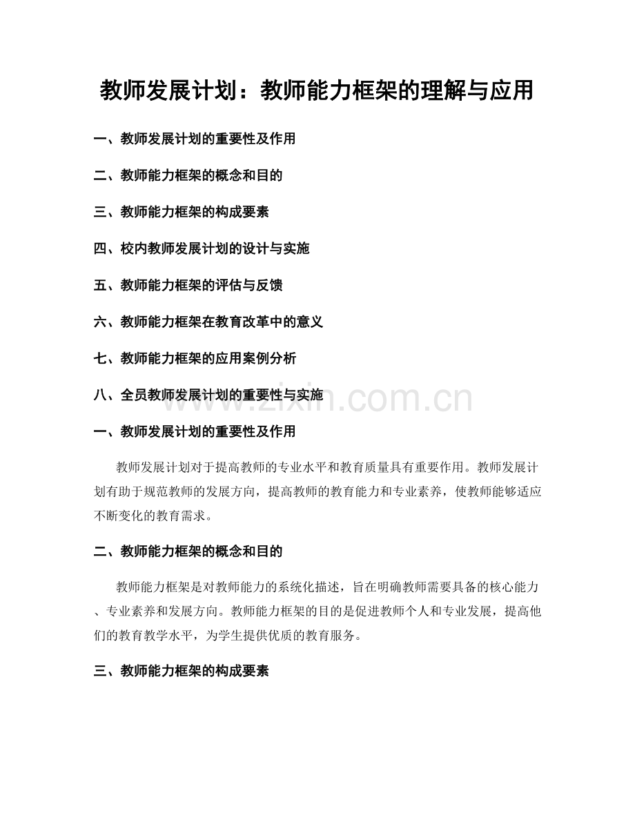 教师发展计划：教师能力框架的理解与应用.docx_第1页