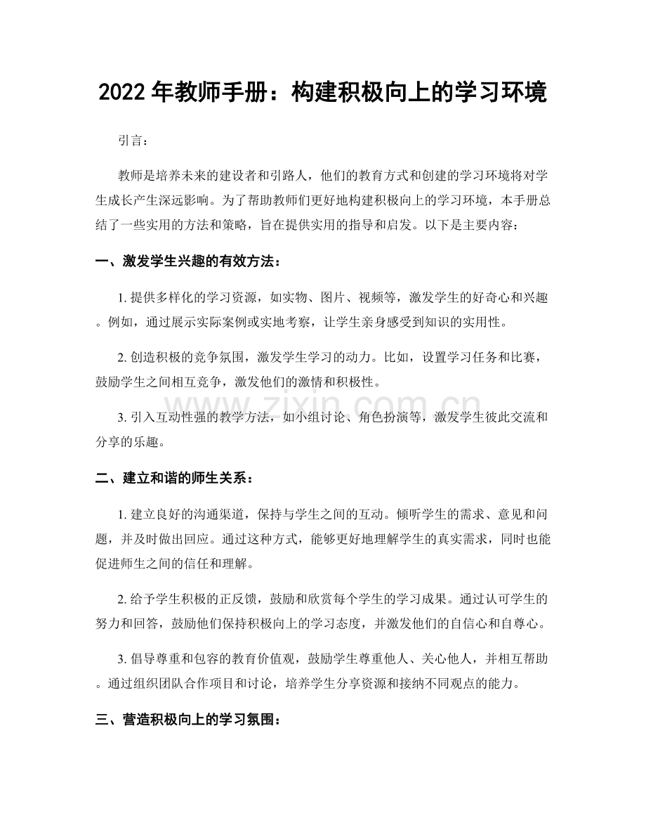 2022年教师手册：构建积极向上的学习环境.docx_第1页