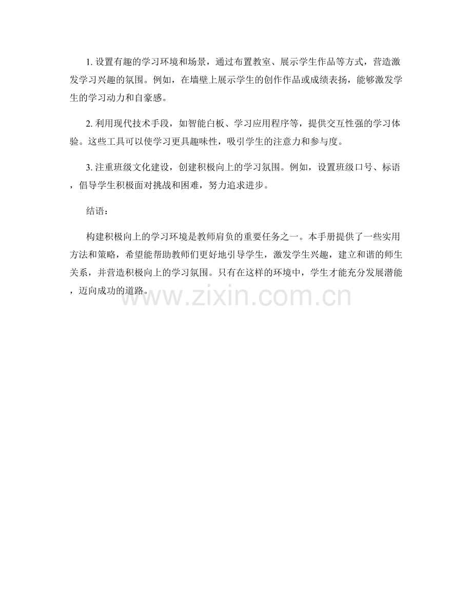 2022年教师手册：构建积极向上的学习环境.docx_第2页