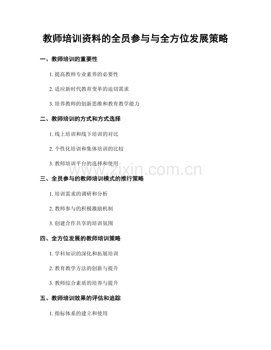 教师培训资料的全员参与与全方位发展策略.docx_第1页