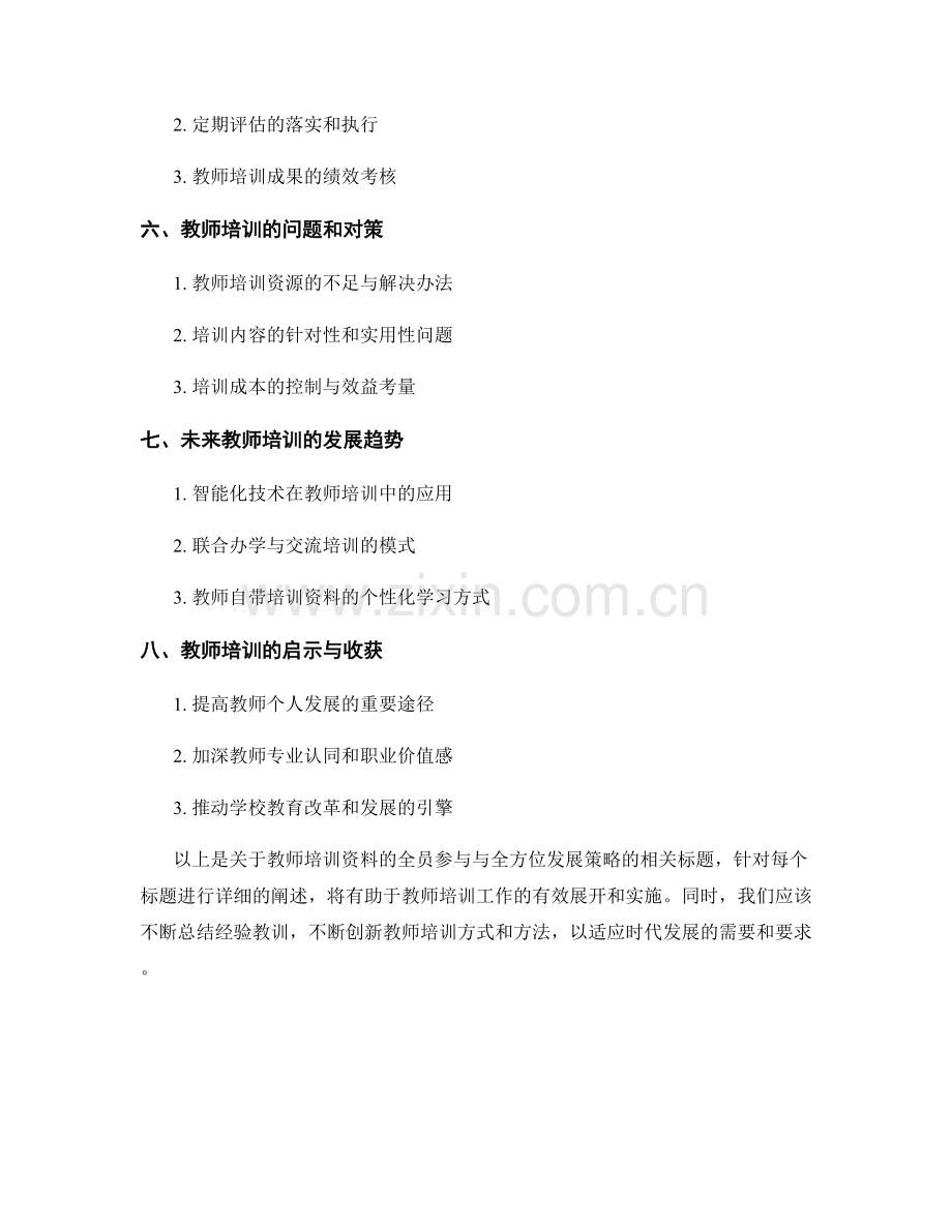 教师培训资料的全员参与与全方位发展策略.docx_第2页