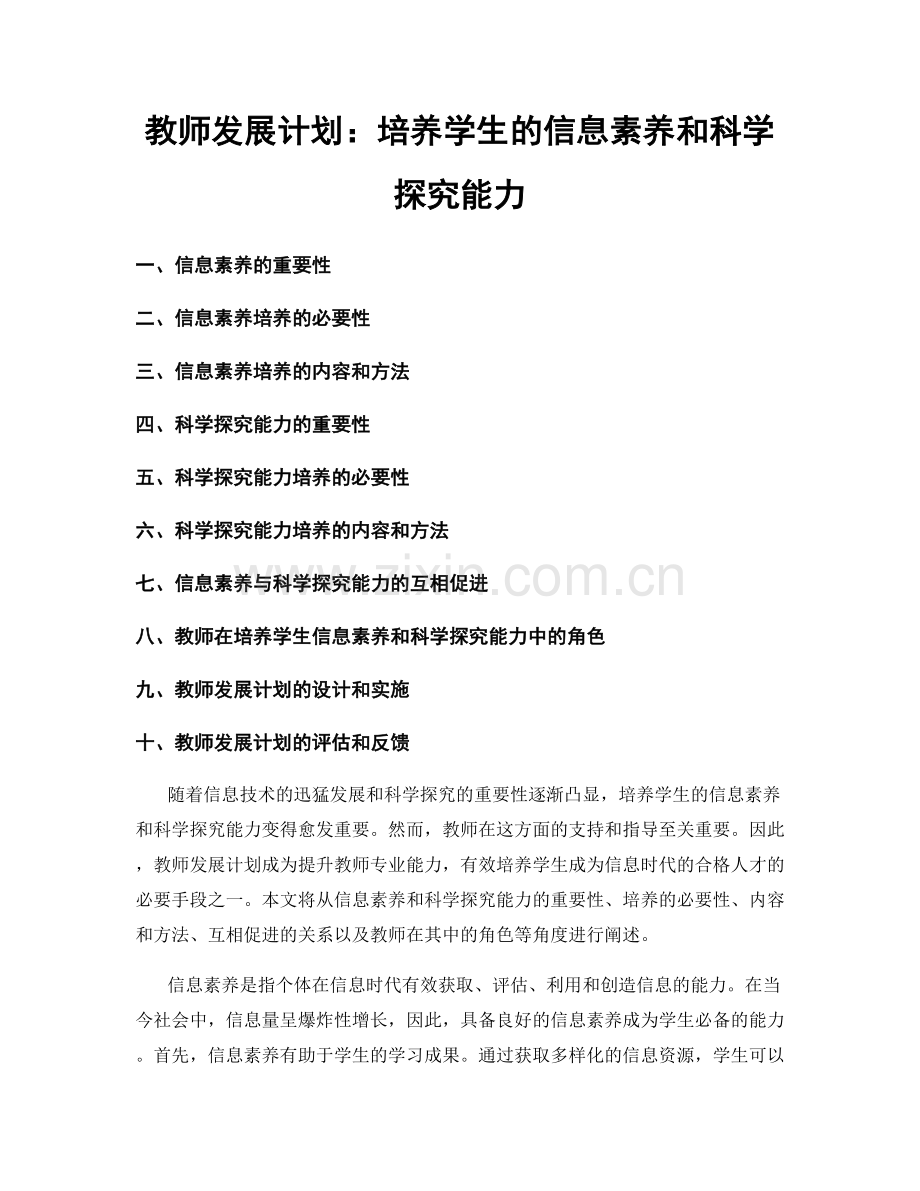 教师发展计划：培养学生的信息素养和科学探究能力.docx_第1页